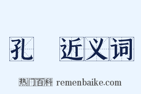 孔罇近义词是什么意思的图片
